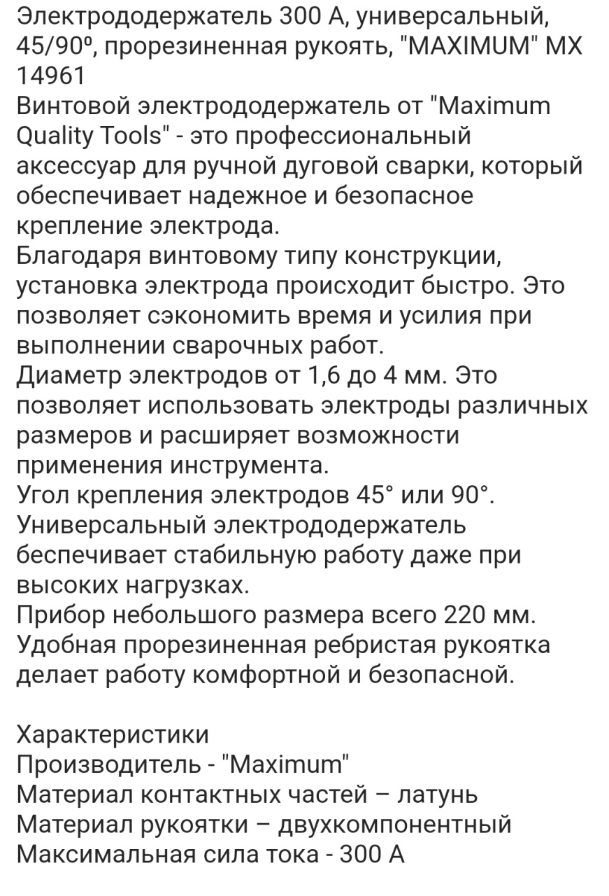 электрододержатель 300 а, универсальный, 45/90⁰, прорезиненная рукоять, "maximum" mx 14961 оптом