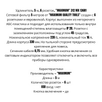 Удлинитель с выключателем 5 м, 6 розеток, белый, "MAXIMUM"(Максимум) 312 MX 13681 оптом